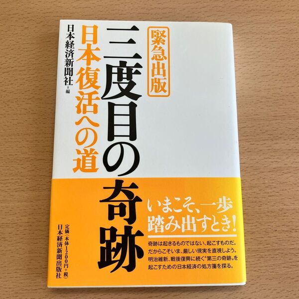 〈緊急出版〉三度目の奇跡/日本復活への道 日本経済新聞出版