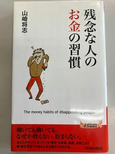 残念な人のお金の習慣　山崎将志／著 〈青春出版社〉