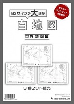 【3枚入り】白地図 世界地図 3点セット B2サイズ [schizu-b2]_画像1