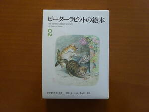 ★「ピーターラビットの絵本２」全３冊　ビアトリクス・ポター★USED本