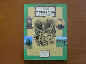 ★　「大草原の小さな家」ウィリアム・T・アンダーソン　★USED本