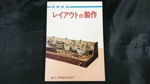 [ light flight railroad layout. made ] machine . publish company Showa era 53 year the first version na low gauge / railroad model 