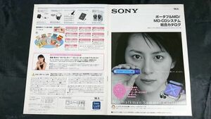 『SONY(ソニー) ポータブルMD/MD-CDシステム 総合カタログ 1998年6月』表紙:奥菜恵 ME-E44/MZ-EP10/MZ-E25/ZS-M5/TCD-D100/TCD-D8/WMD-DT1