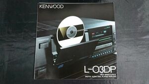 [KENWOOD( Kenwood )HIGH SPEED D.P.S.S.DIGITAL AUDIO DISC PLAYER L-03DP каталог Showa 58 год 1 месяц ] Trio Kenwood CD плеер 1 серийный номер 