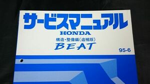 『HONDA(ホンダ) サービスマニュアル BEAT(ビート) 構造・整備編(追補版) E-PP1型 95-6』本田技研工業株式会社