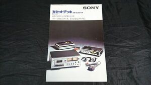 『SONY(ソニー) カセットデッキ/8トラックデッキ 総合カタログ 1975年10月』TC-4300SD/TC-5350SD/TC-2350SD/TC-2860SD/TC-2890SD/TC-2810