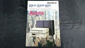 【昭和レトロ】『SONY(ソニー) Manhattan(マンハッタン) STR-22/TC-K22/SS-R1 カタログ 昭和55年6月』ソニー株式会社/システムコンポ