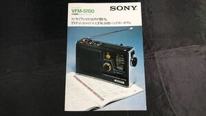 【昭和レトロ】『SONY(ソニー)トランジスタラジオ VFM-5700 カタログ 1975年6月』ソニー株式会社