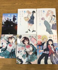 小説・コミックス「JKと捨て子の赤ちゃん①②・お近づきになりたい宮膳さん・三角の距離は限りないゼロ・さよなら世界のおわり」