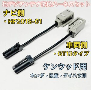 地デジアンテナ 変換コード GT13 から HF201S-01 ケンウッド用