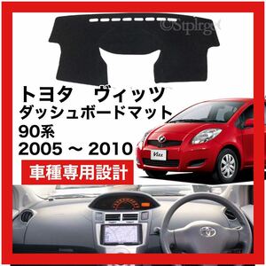 【新品】 数量限定大セール！国内最安値 トヨタ ヴィッツ 90系 ダッシュボード マット カバー 2010年 ～ 2010年