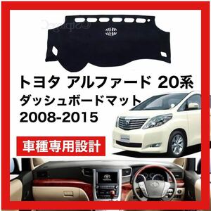 【新品】トヨタ アルファード 20系　数量限定大セール！国内最安値 ダッシュボード マット カバー 2008年 ～ 2015年