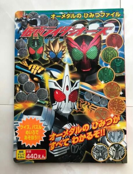 仮面ライダーオーズ オーメダルのひみつファイル