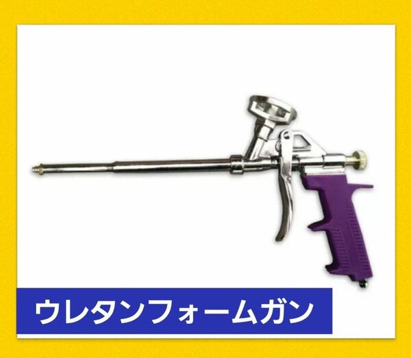 汎用 発砲ウレタンフォーム カートリッジ ガン　新品　断熱　気密