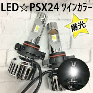 ◇1746 爆光!! 美品 LED PSX24 ツインカラー 3000K/6500K 12V 24V 対応 6000LM ヘッドライト ホワイト イエロー トヨタ86 フォレスター