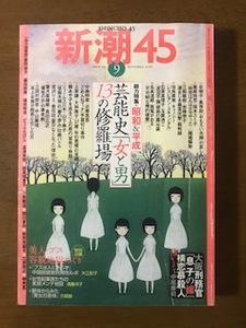 新潮45 2006年9月号　総力特集 昭和&平成・芸能史「女と男」13の修羅場