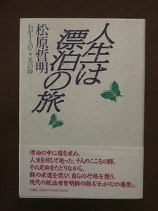 人生は漂泊の旅 わが十人のこころの師 単行本 松原 哲明 