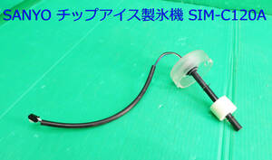 Z-2218■送料520円！SANYO サンヨー　製氷機　SIM-C120A用　動作品　　中古　　修理/部品