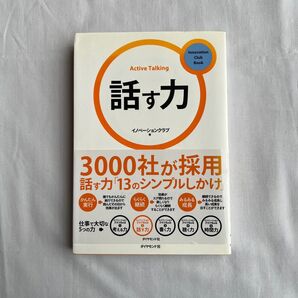 話す力 3000社が採用 話す力「13のシンプルしかけ」 (Innovation Club Book) イノベーションクラブ/著
