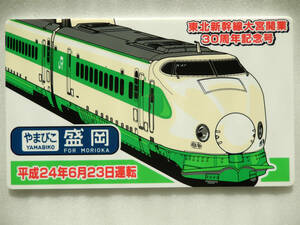 【送料込】鉄道 サボ プレート 【 東北 新幹線 開業30周年 200系 やまびこ 盛岡行き 】☆★☆★ 方向幕 グッズ 電車 列車 懐かしい イヤー