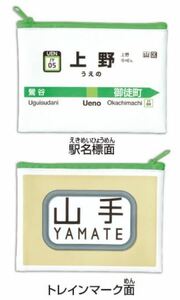 【東京限定】JR東日本 商品化許諾商品《 山手線 駅ホーム標示 ポーチ 上野駅 》☆★☆★☆★ グッズ 電車 鉄道 ラストラン JR東日本 列車