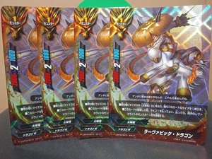 即決　ラーヴァピック・ドラゴン 　４枚セット　バディファイト　ガチレア　BUDDYFIGHT　まとめて取引歓迎です