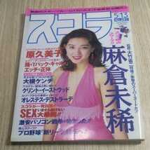 雑誌 スコラ 平成5年5月13日 麻倉未稀 原久美子 駒木なおみ 他 かんぱ1-37_画像1