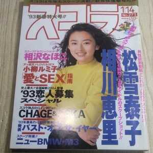 雑誌 スコラ 平成5年1月14日 松雪泰子 相川恵里 相沢なほこ 他 かんぱ2-10