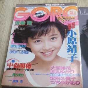 雑誌 GORO 昭和62年5月28日 ポスター浅香唯 小原靖子 武田久美子 国生さゆり 他 かんぱ2-39