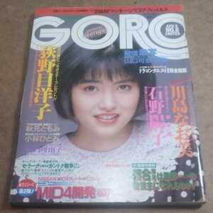 雑誌 GORO 昭和62年4月9日号 No.8 ポスター欠品　川島なお美、石野陽子　山口可奈　秋元ともみ　岡谷章子　他　かんぱ３－４７