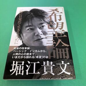 「希望」論　一瞬に目覚めて生きるために 堀江貴文／著