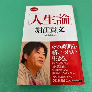 人生論 (ロング新書) 堀江貴文/著