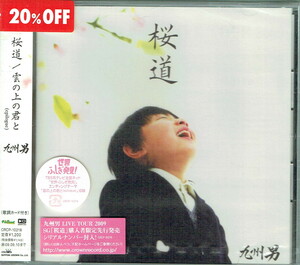 61_00582 新古CD 桜道/雲の上の君と epilogue 九州男 J-POP 送料180円