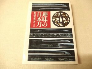 1121014h【趣味の日本刀 柴田光男 著/平成13年3月5日2001年版発行】中古本/雄山閣