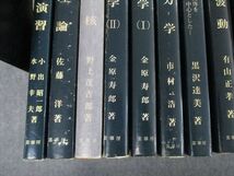 TM06-160 裳華房 基礎物理学選書1〜10/12/13/15/17 量子論/音と音波他 1976/1978/1979他 計16冊 原島鮮/小出昭一郎他 ★ 00L6D_画像5