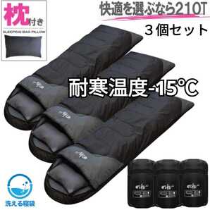 残りわずか 新品 枕付き 収納袋付き 封筒型シュラフ 寝袋 洗える -15度 3個セット 210T 黒 archi 1.9kg即購入OK 【※値下げ不可※】