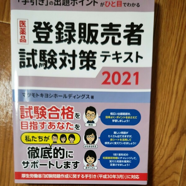 医薬品登録販売者試験対策テキスト　「手引き」の出題ポイントがひと目でわかる　２０２１ マツモトキヨシホールディングス／著