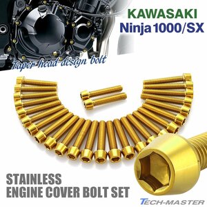 ニンジャ1000/SX Ninja エンジンカバー クランクケース ボルト 27本セット ステンレス製 テーパーヘッド ゴールドカラー TB8584