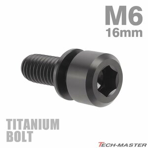 M6×16mm P1.0 64チタン合金 ワッシャー組込 六角穴付き キャップボルト ブラック 黒色 車/バイク 1個 JA324