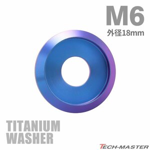 M6 外径18mm 内径6mm 64チタン合金 デザインワッシャー ボルト座面枠付き パープルブルー 車/バイク ドレスアップ 1個 JA1167