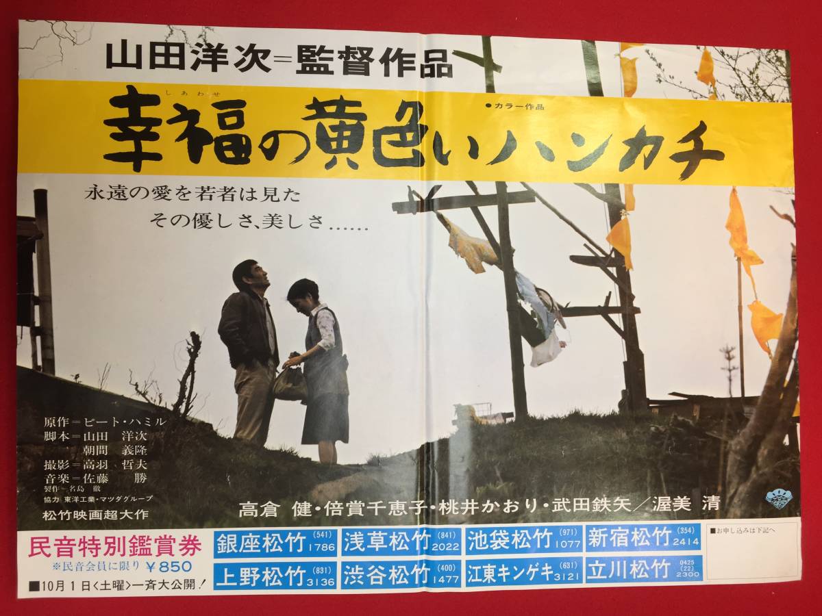 v0007高倉健桃井かおり『幸福の黄色いハンカチ』B1ポスタ-