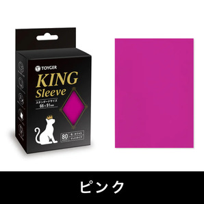 TOYGER（トイガー） KING Sleeve キングスリーブ PINK ピンク 80枚入り（予備4枚） 【スタンダードサイズ】の画像1