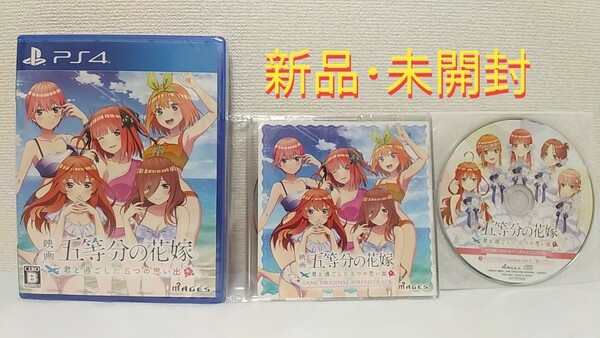 【新品･未開封】映画 五等分の花嫁 君と過ごした五つの思い出 PS4