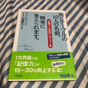 同じテーブルの１０人の名前、簡単に覚えられます。　「記憶力」が面白いほどつく本 Ｂ．フィールディング／著　川島隆太／訳・解説