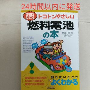 トコトンやさしい燃料電池の本