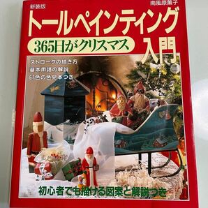 トールペインティング入門　365日がクリスマス　ストロークの描き方　基本用語の解説　67色の色見本つき　初心者でも描ける図案と解説