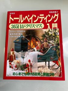 トールペインティング入門　365日がクリスマス　ストロークの描き方　基本用語の解説　67色の色見本つき　初心者でも描ける図案と解説