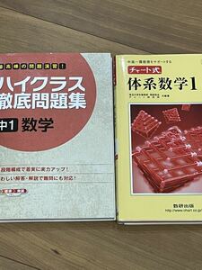 ハイクラス徹底問題集中1数学・チャート式体系数学１幾何編　　中古