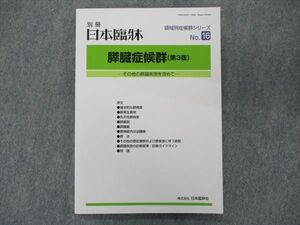 TL90-024 日本臨牀社 別冊 日本臨牀 領域別症候群シリーズNo.16 肝臓症候群 第3版 2021 22S3D