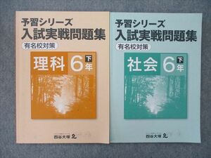 TK25-090 四谷大塚 6年 予習シリーズ 入試実戦問題集 有名校対策 理科/社会 下 テキスト 940621(2)/(6) 計2冊 15S2C